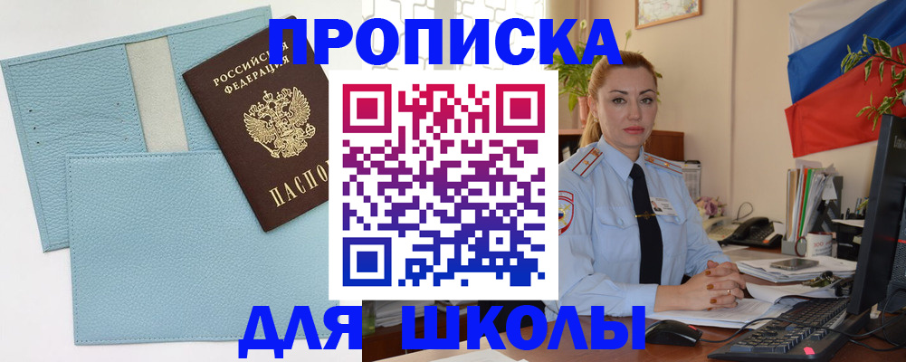 временная регистрация для школы в Гусеве